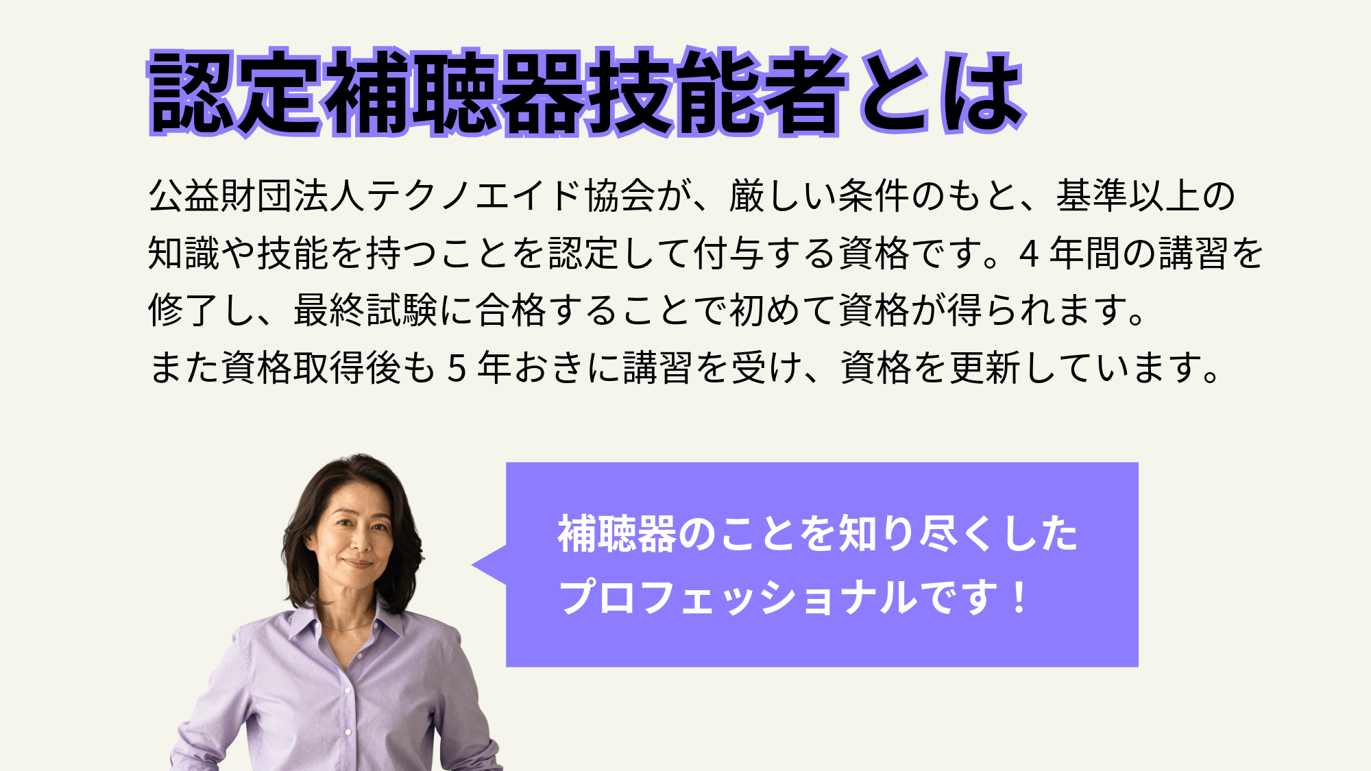 認定補聴器技能者を説明する画像