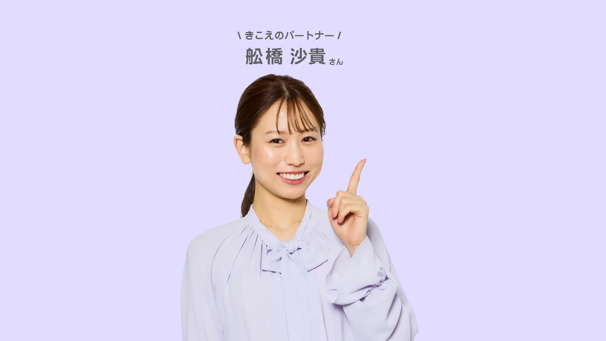 舩橋沙貴さん　おすすめ補聴器はこれ！