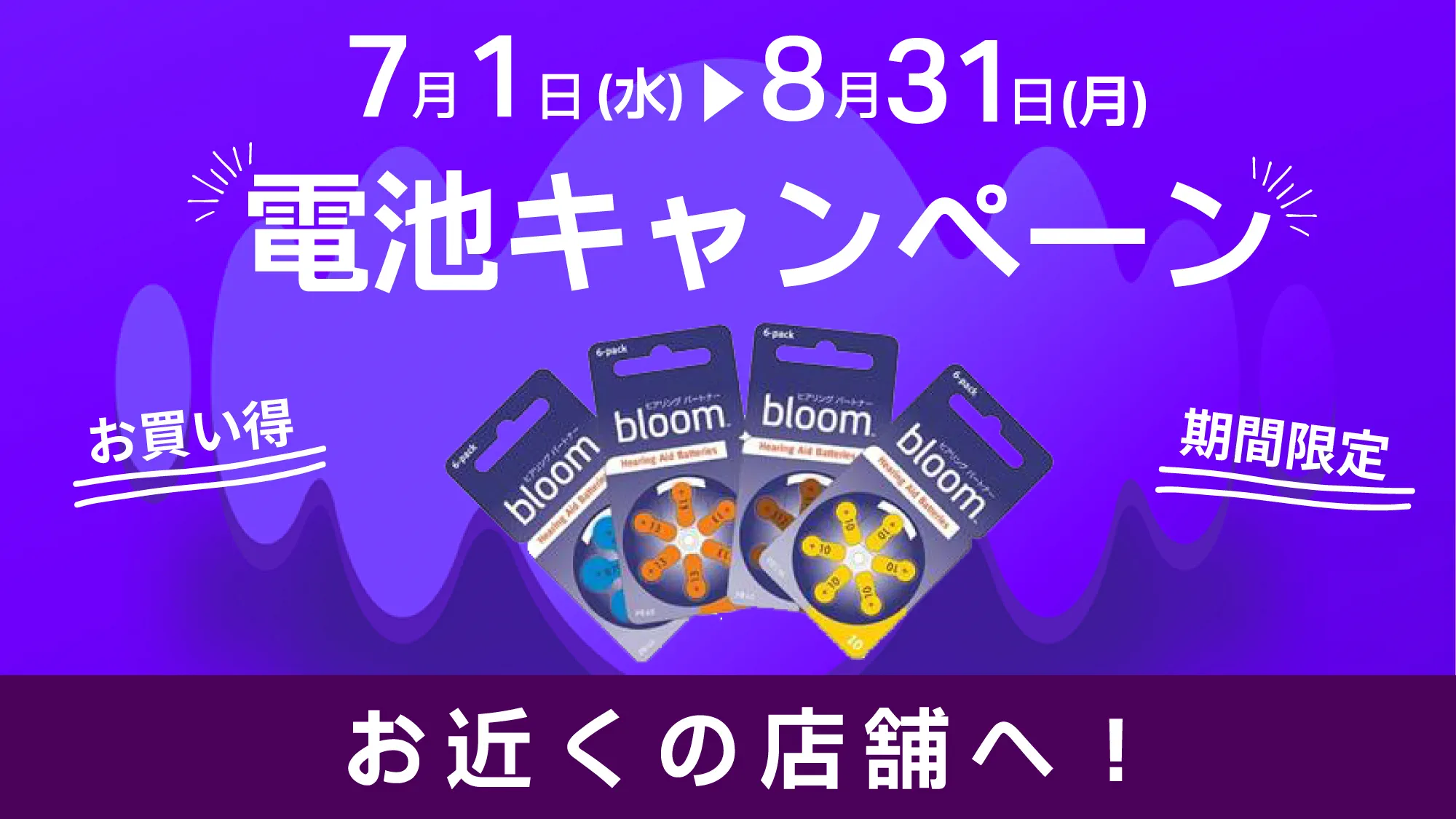 電池キャンペーン　2026年夏