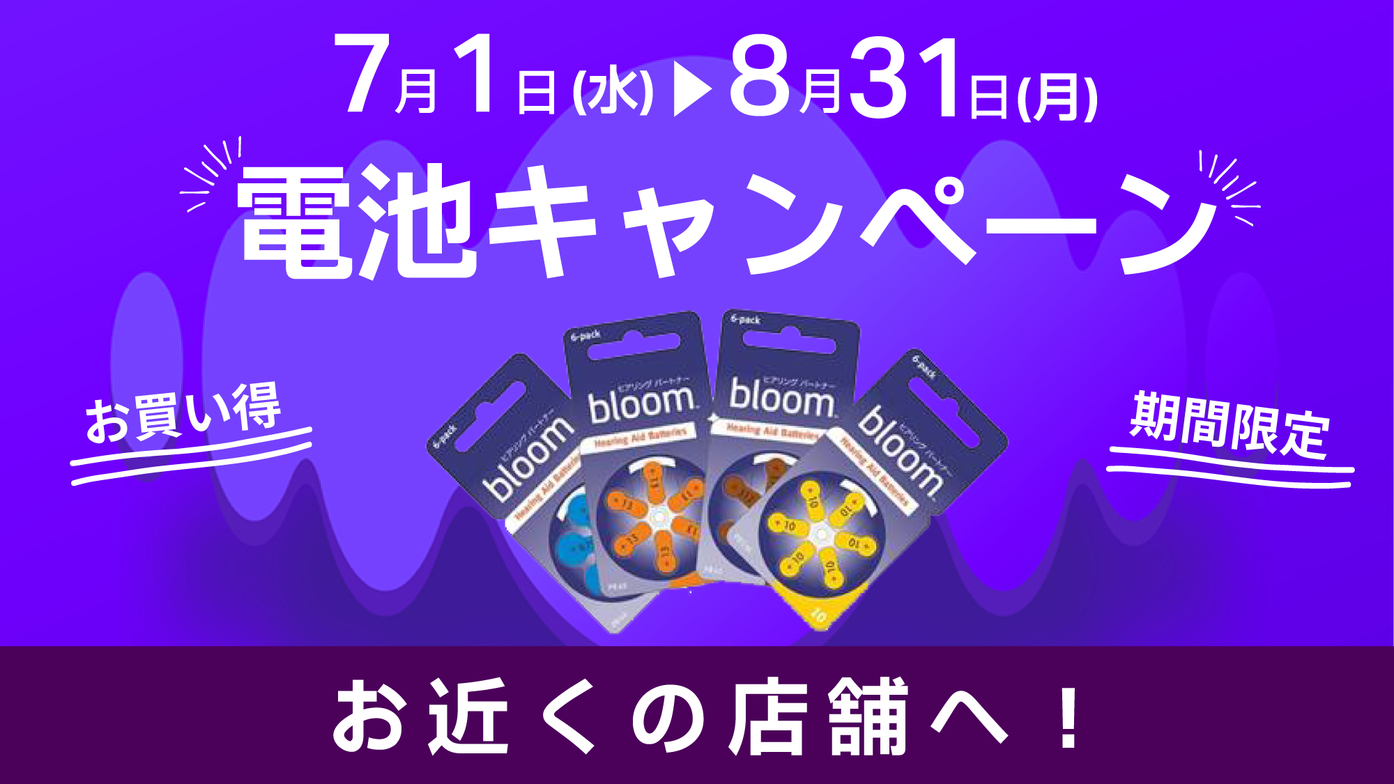 電池キャンペーン　2026年夏