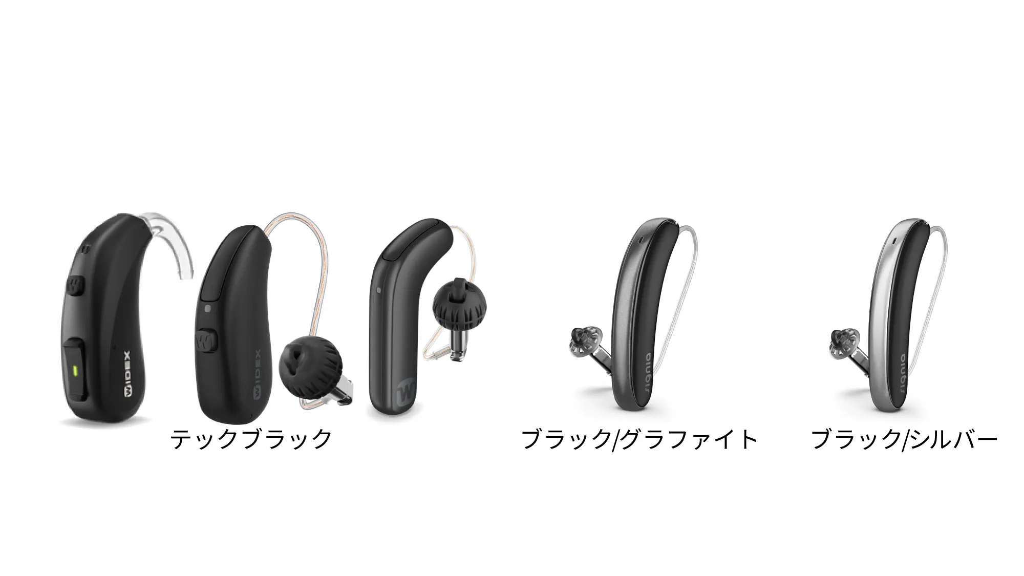 ワイデックス　シグニア　ブラック　黒い補聴器