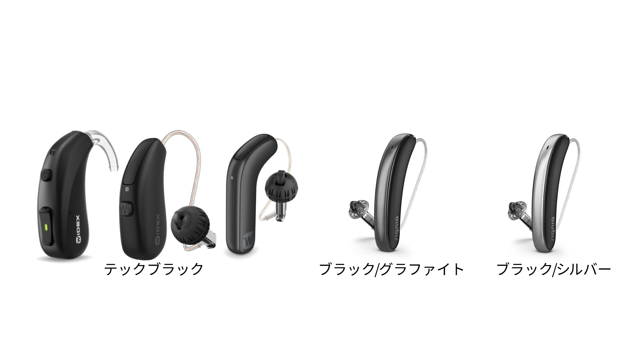 ワイデックス　シグニア　ブラック　黒い補聴器