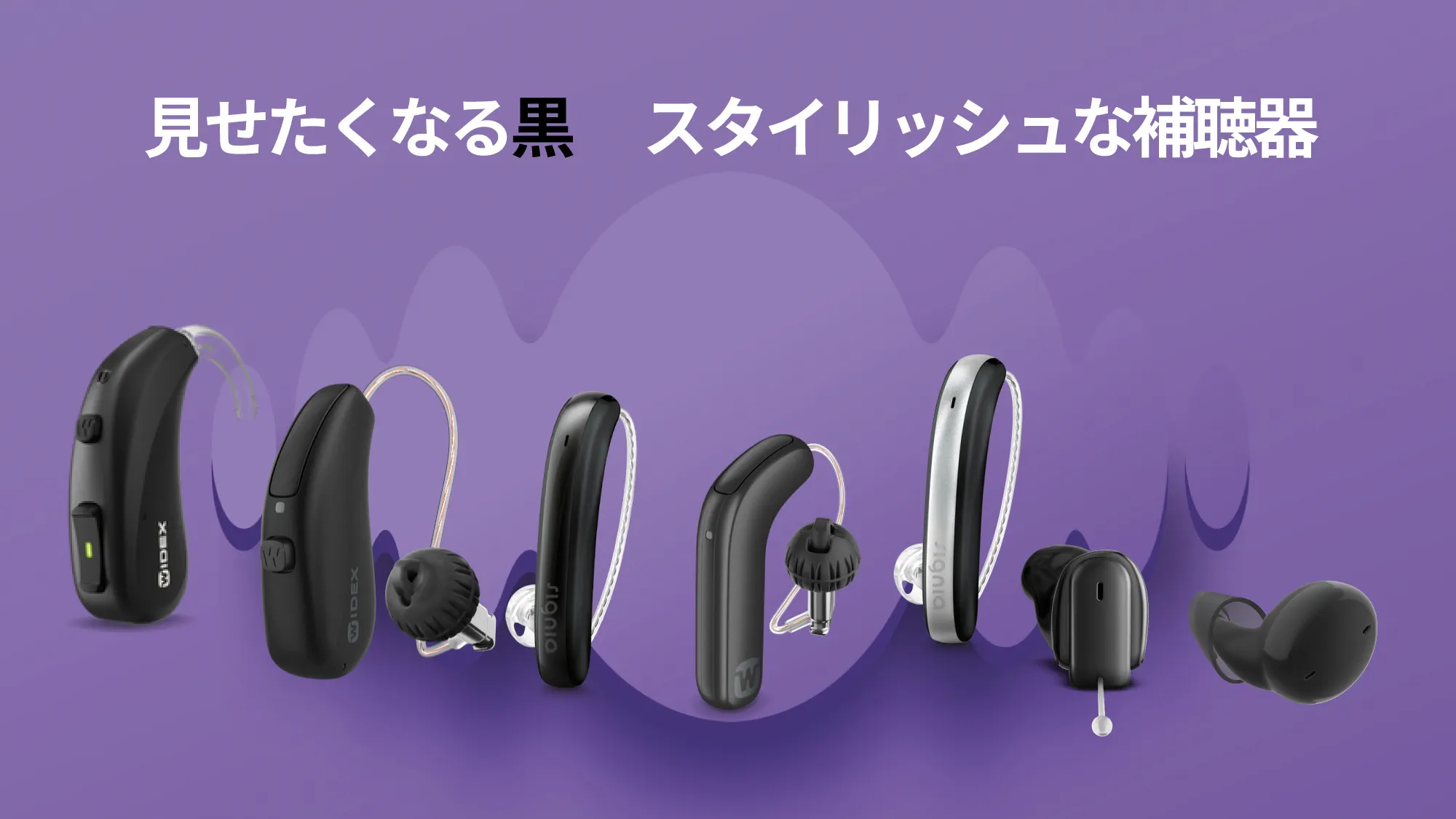黒いおしゃれ補聴器かっこいいスタイリッシュな補聴器　ワイデックス　シグニア