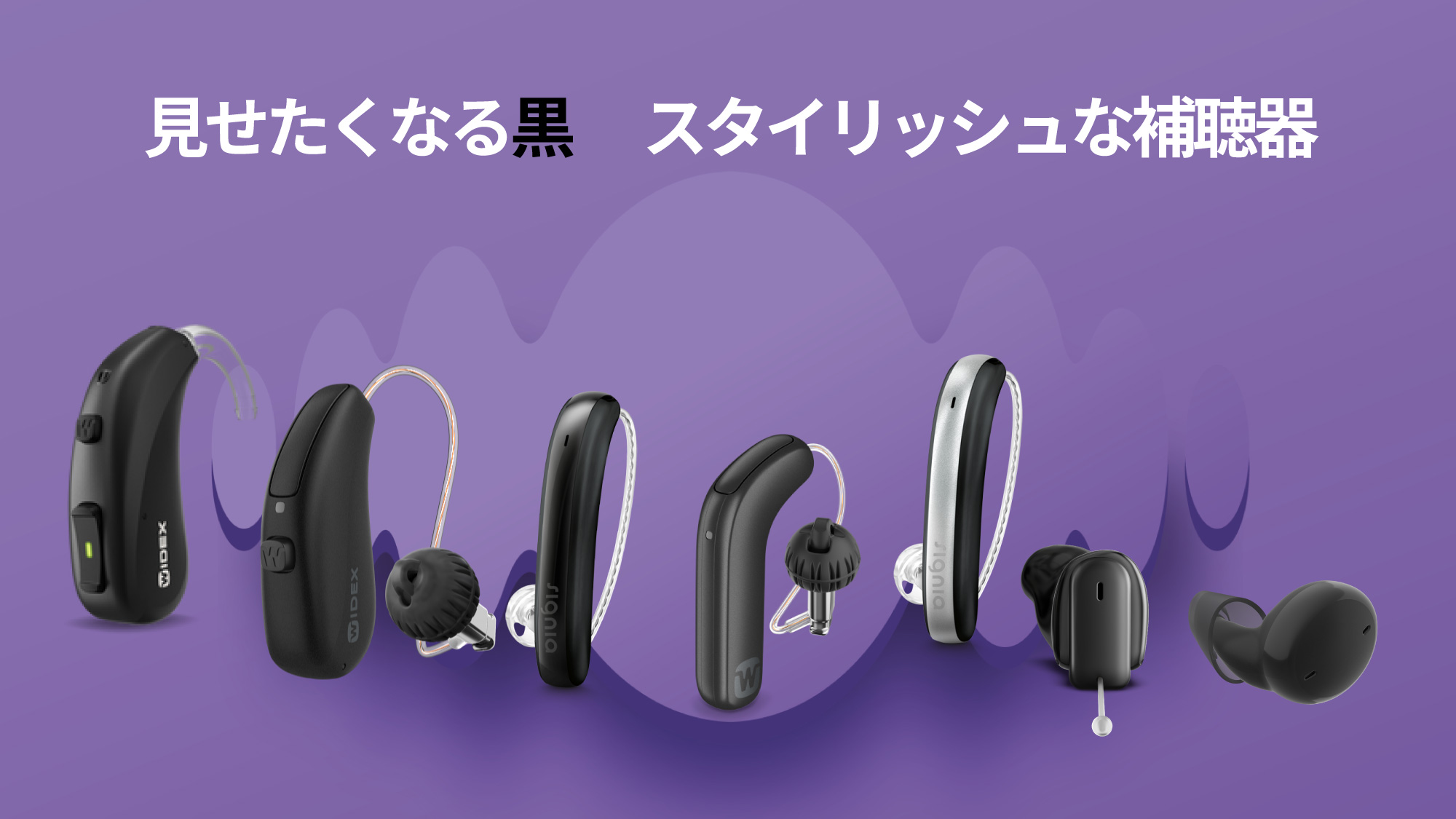 黒いおしゃれ補聴器かっこいいスタイリッシュな補聴器　ワイデックス　シグニア