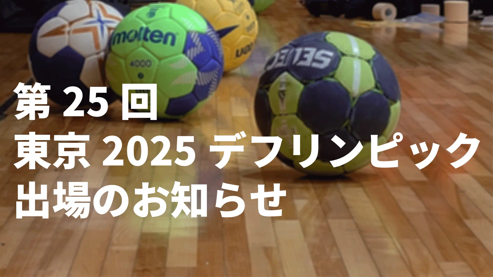 東京2025デフリンピック出場のお知らせ