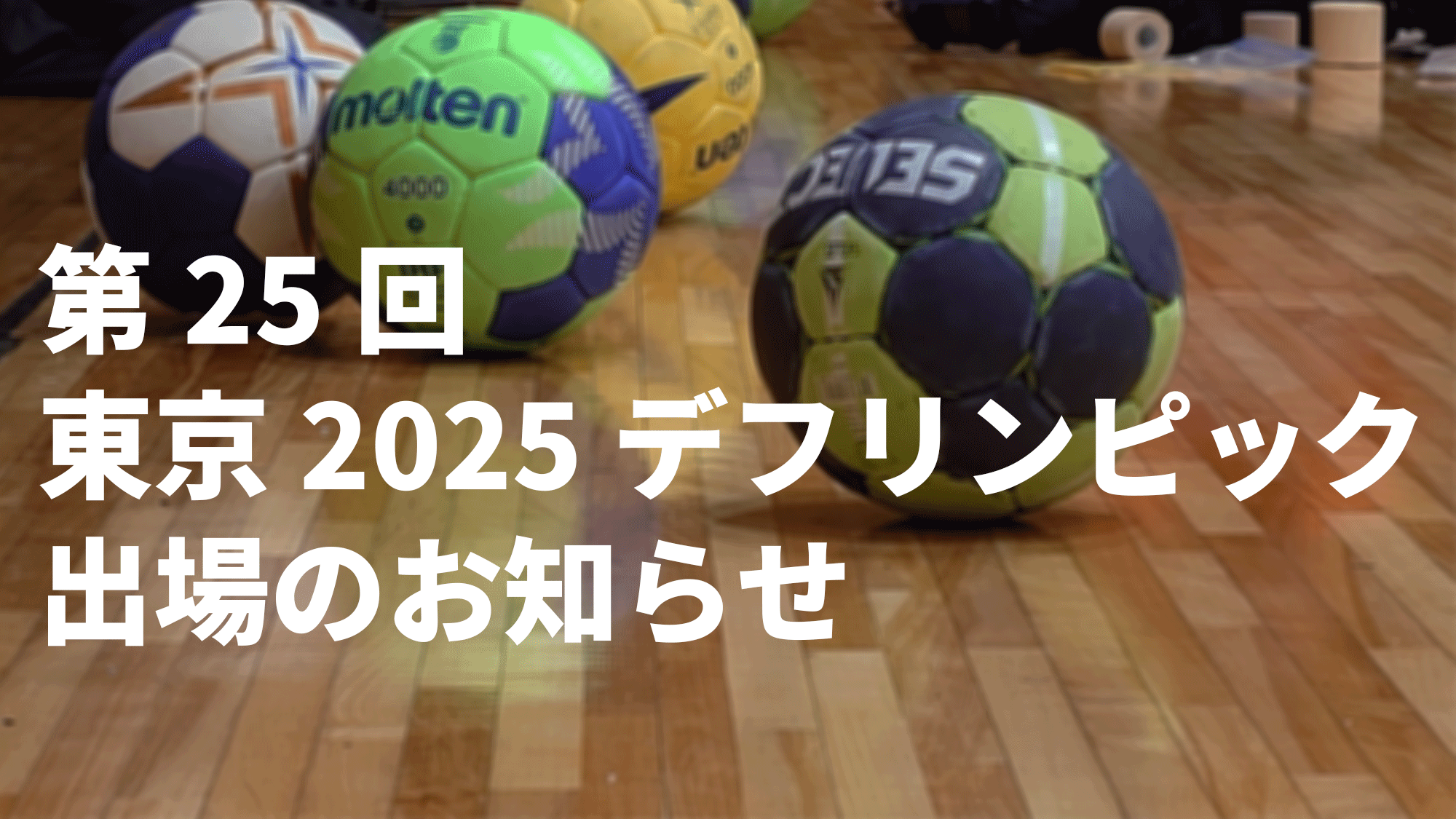東京2025デフリンピック出場のお知らせ