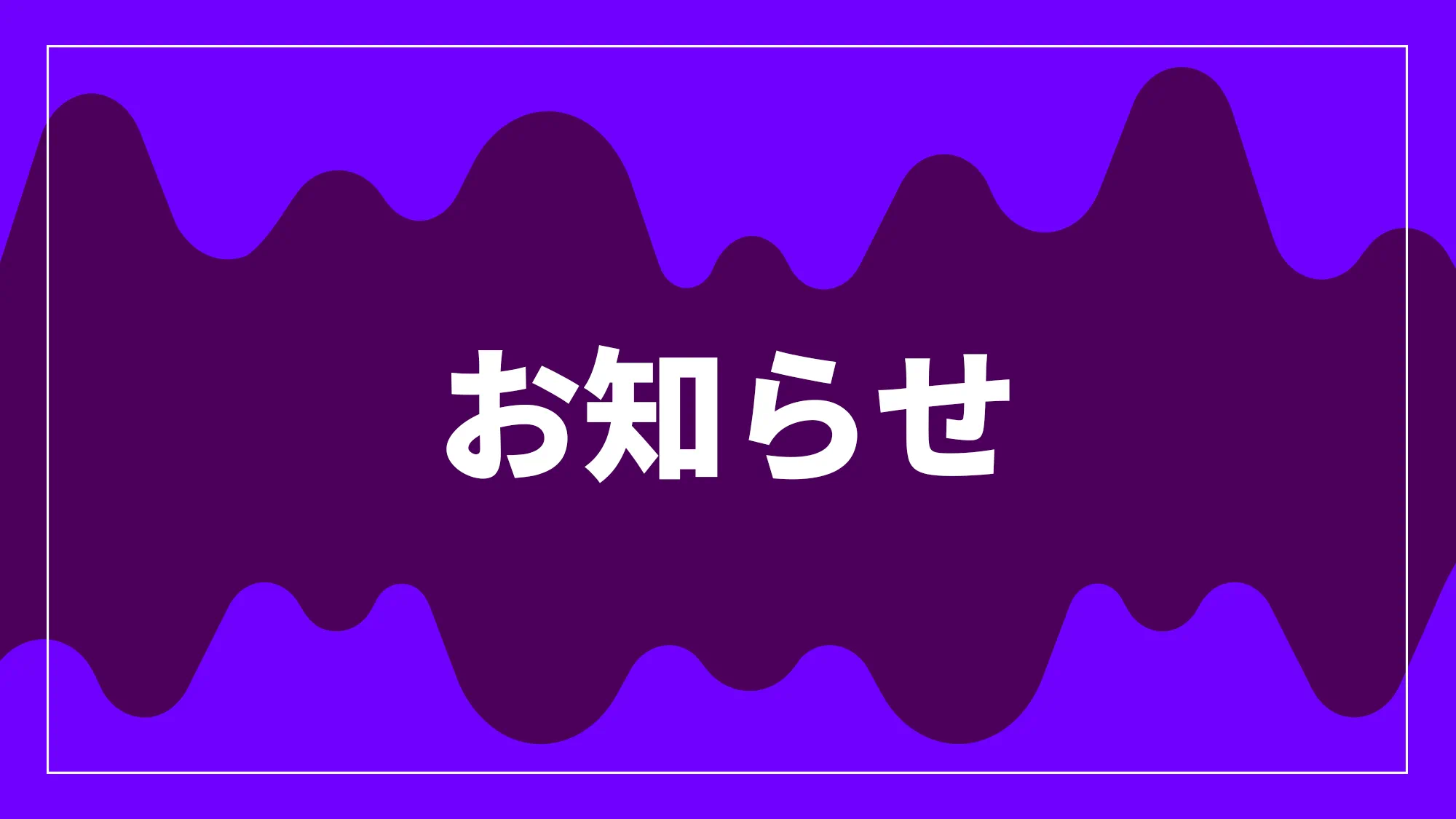 各種お知らせカバー画像