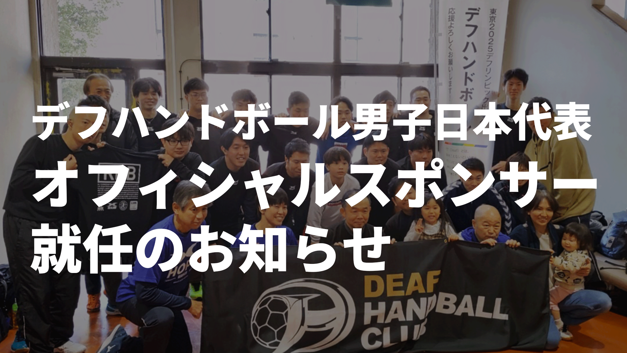 デフハンドボール男子日本代表オフィシャルスポンサー就任のお知らせ