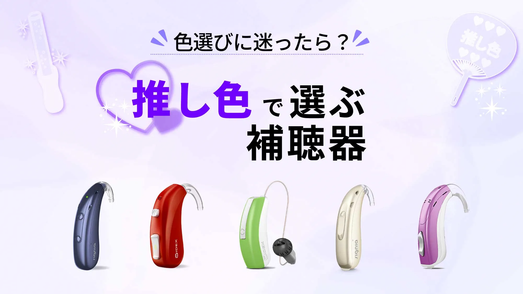 推し色で選ぶ補聴器