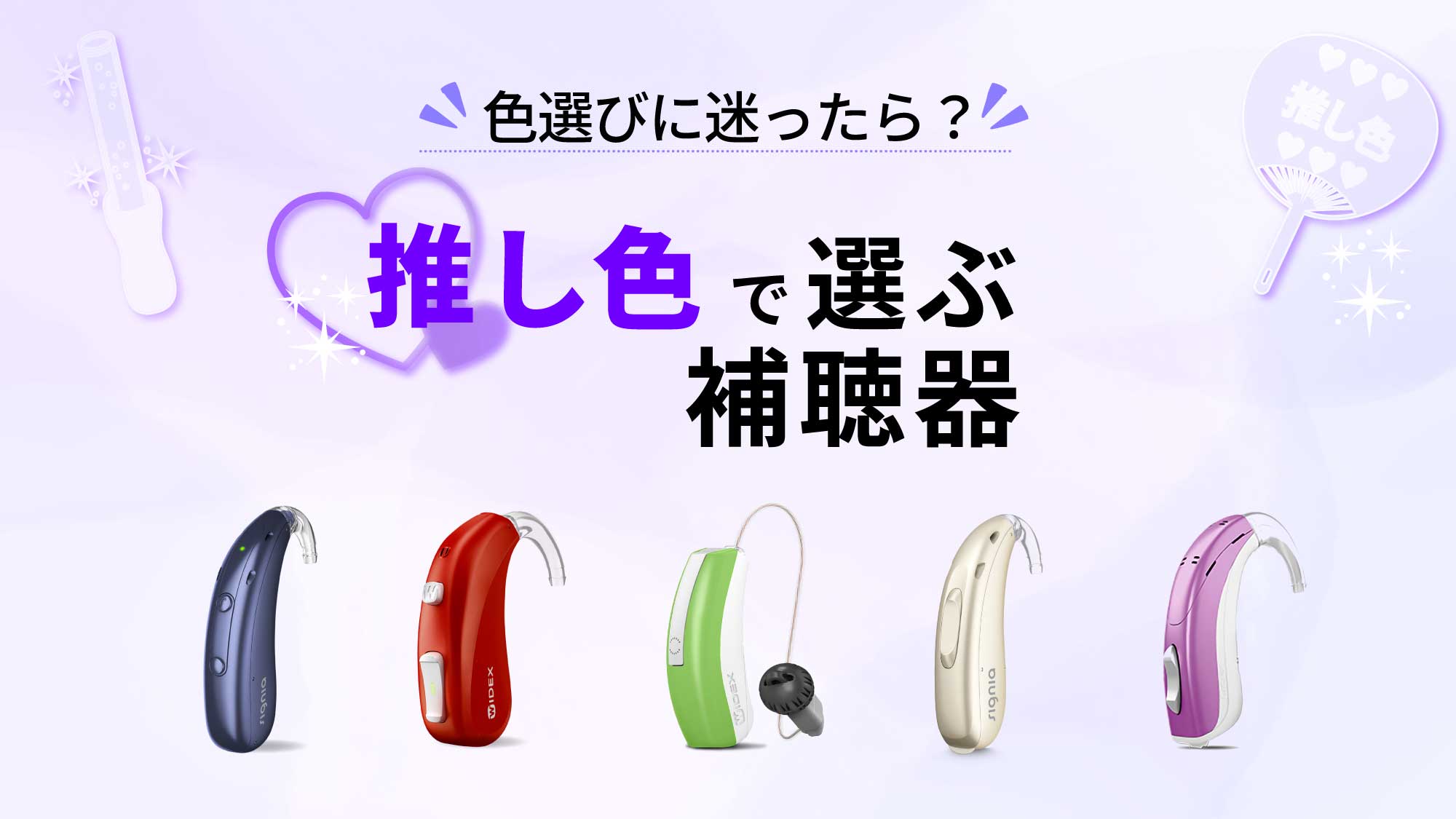 推し色で選ぶ補聴器