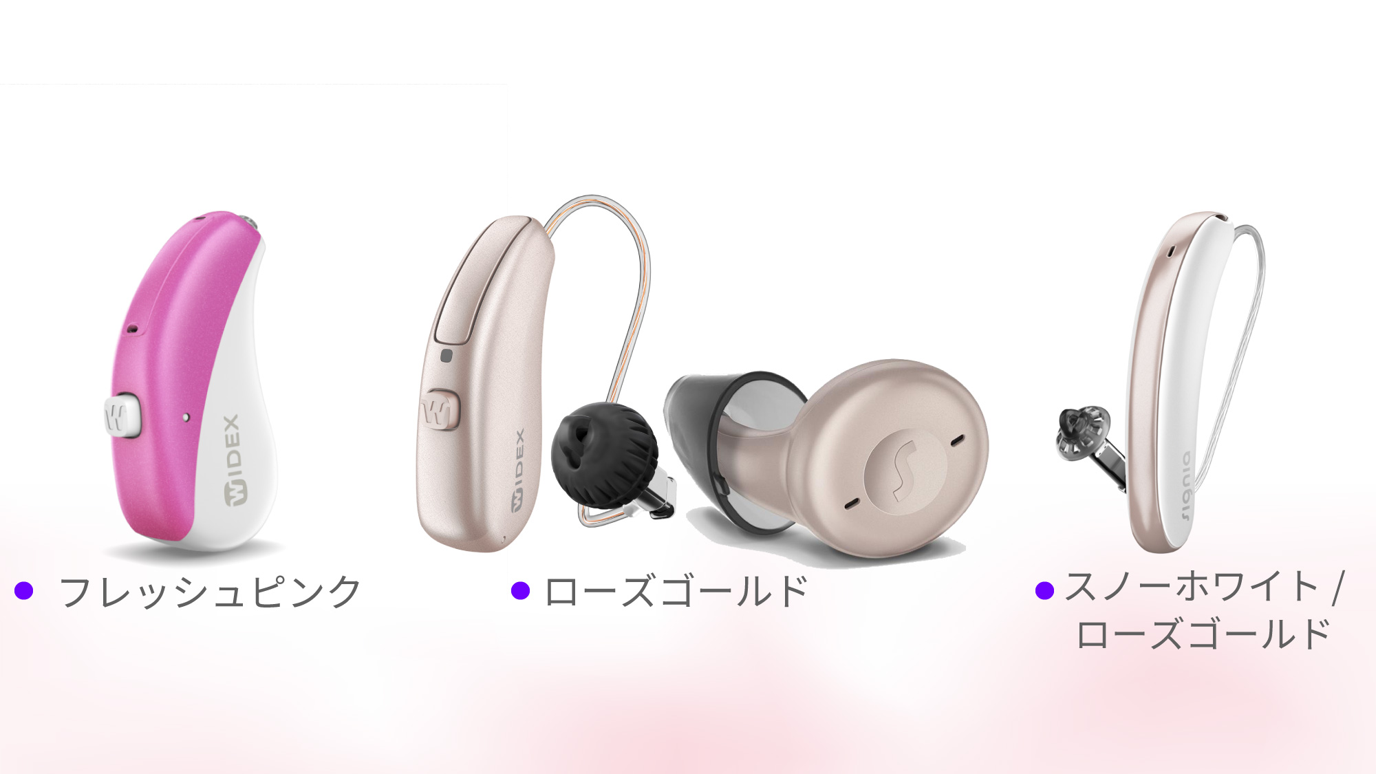 ピンク色の補聴器シリーズ　ワイデックス＆シグニア