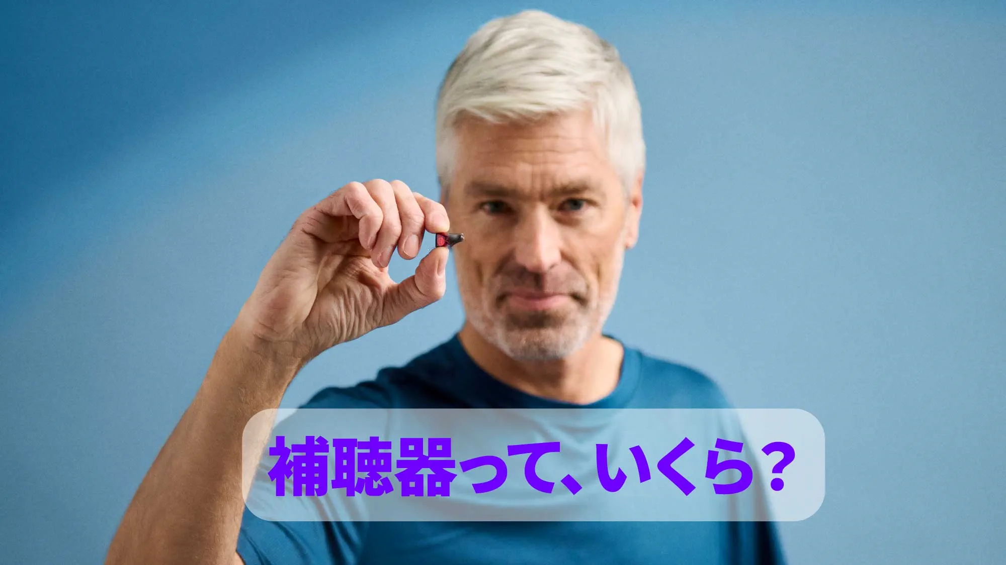 価格ブログ補聴器っていくら？