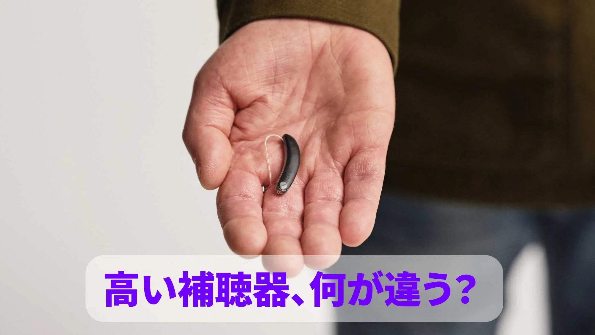 価格ブログ高い補聴器、何が違う？
