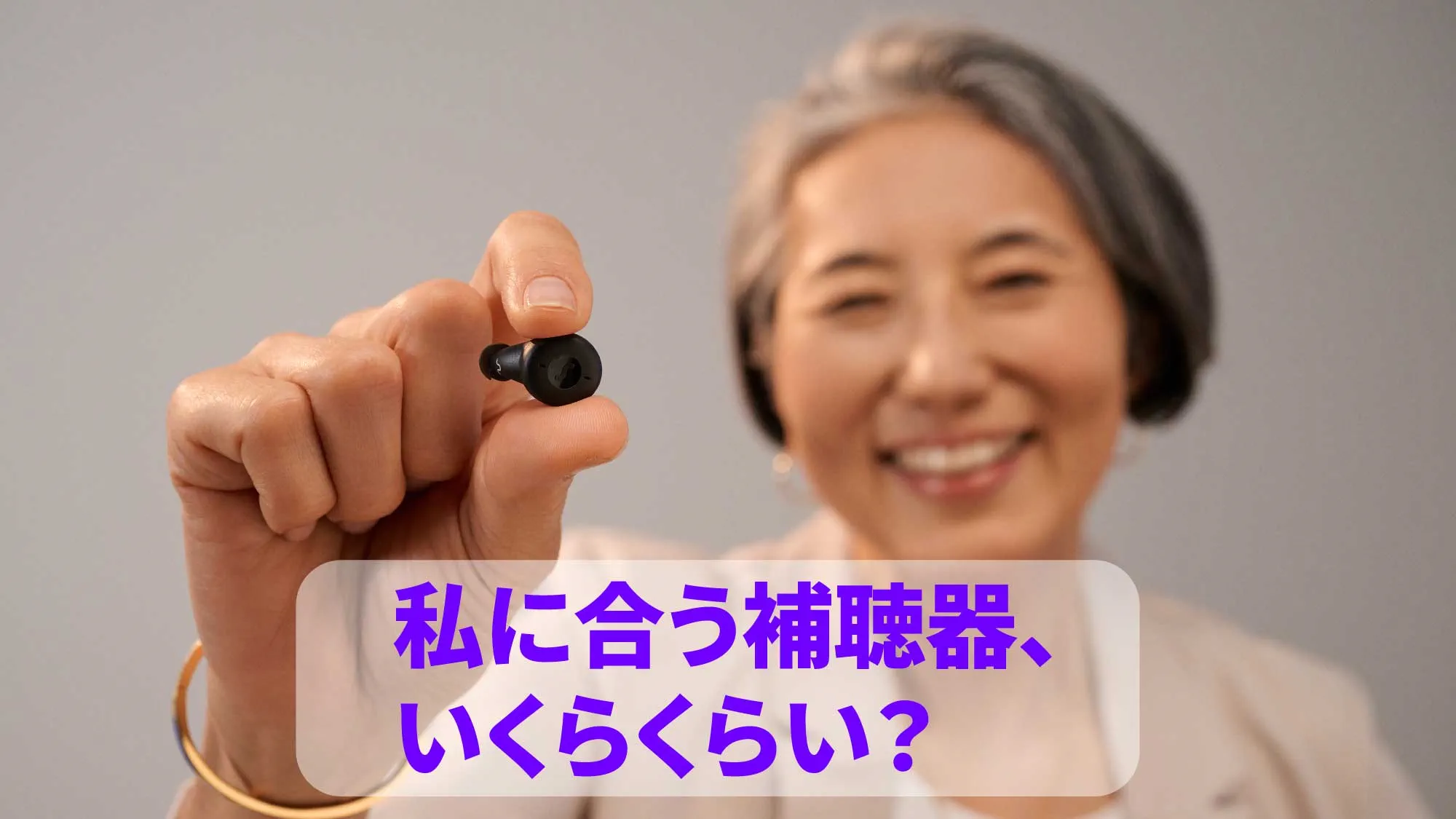 価格ブログ私に合う補聴器はいくら？