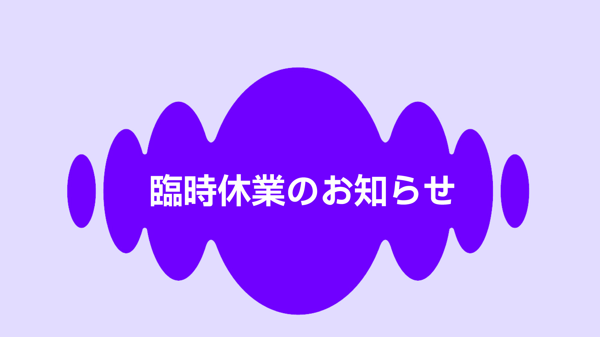 臨時休業