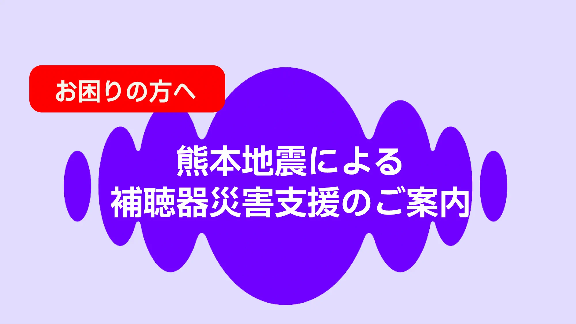 熊本地震による補聴器災害支援のご案内　ワイデックス、シグニア