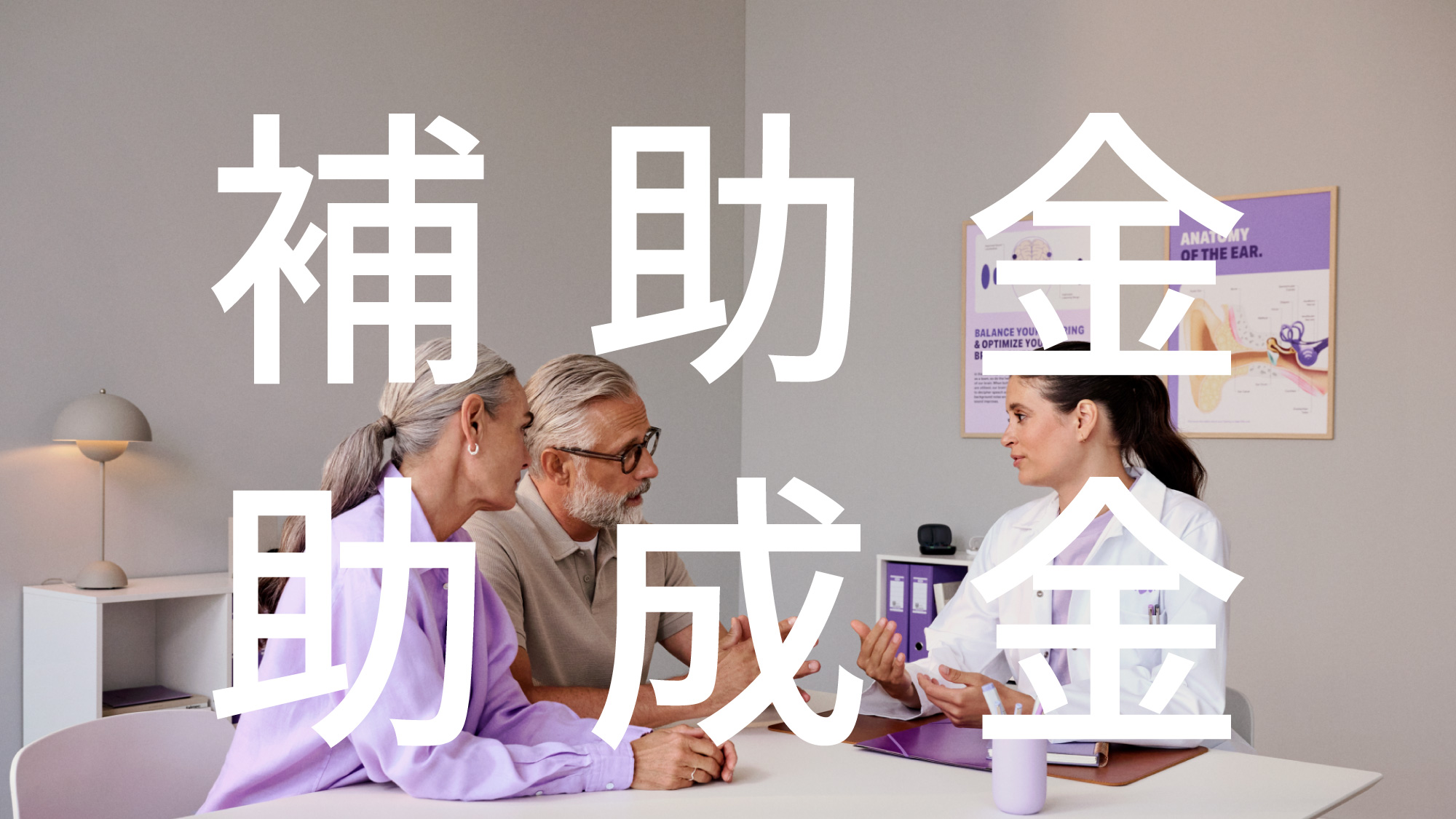 補聴器の購入補助金・助成金について