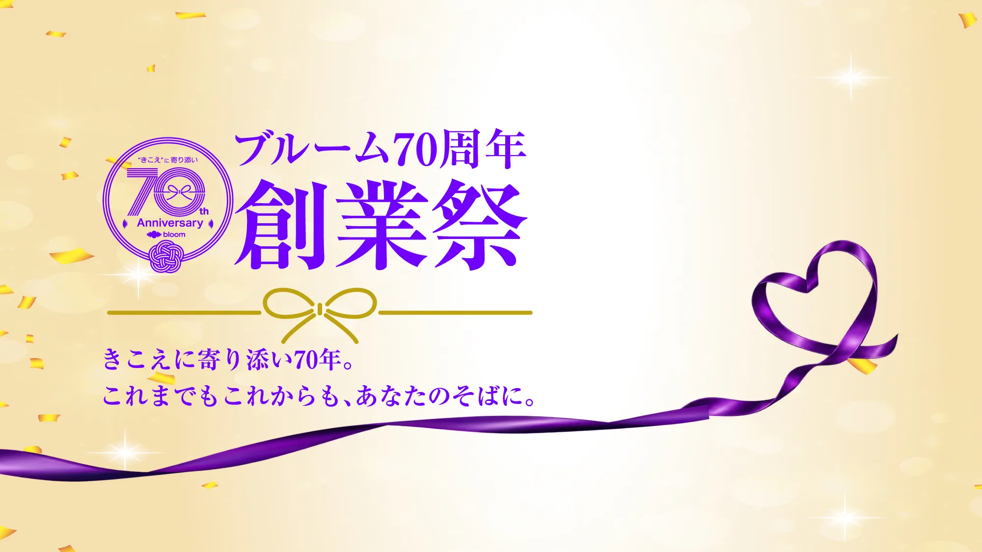 70周年創業祭　TOPページスライダーバナー