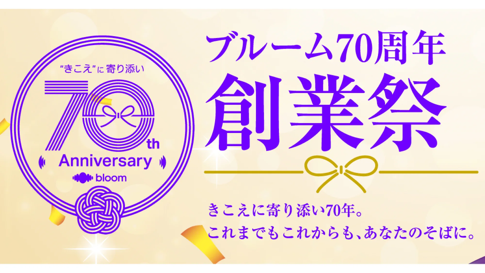 ブルーム70周年創業祭のバナー画像