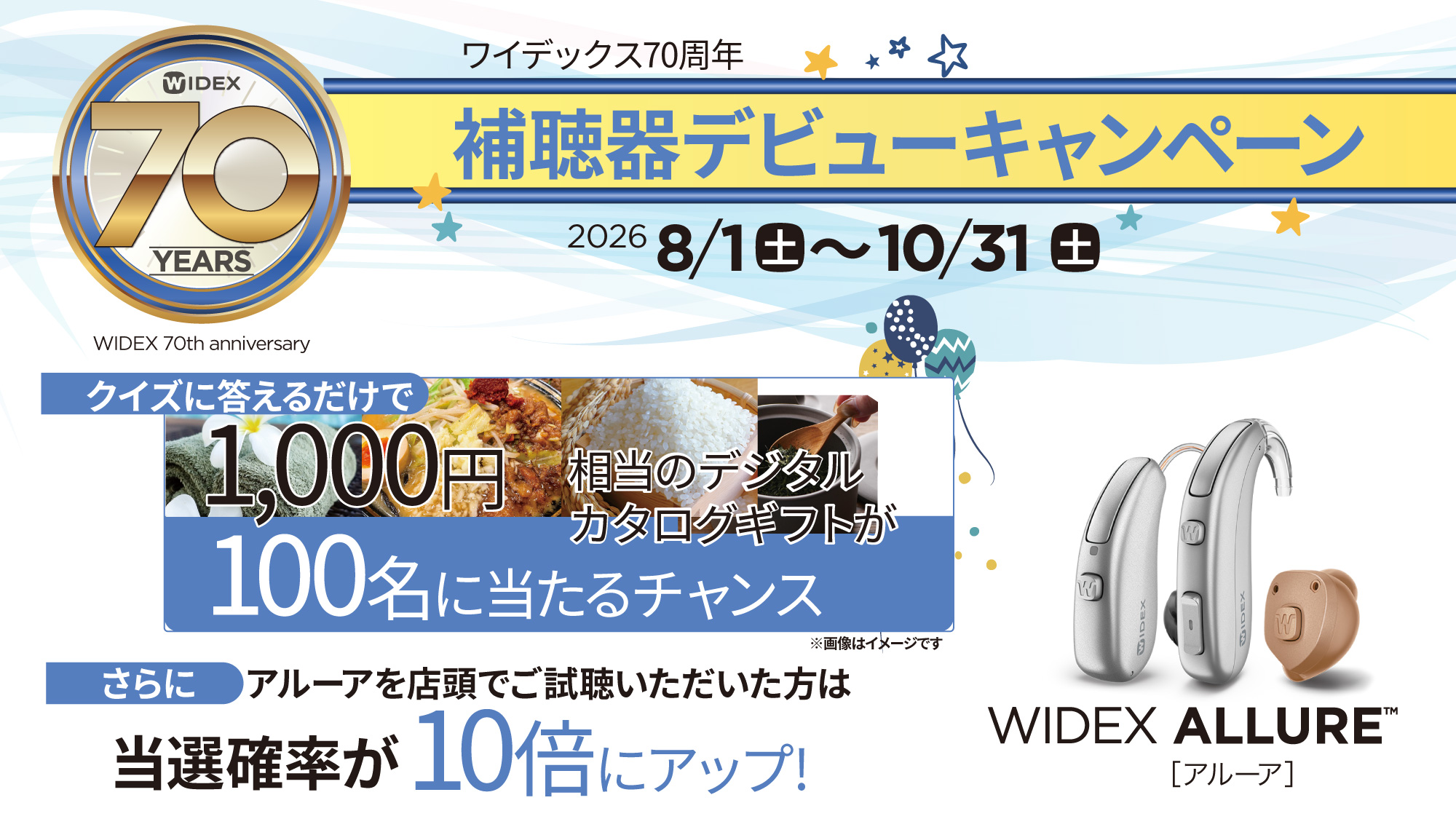 ワイデックス70周年キャンペーン　クイズ＆試聴
