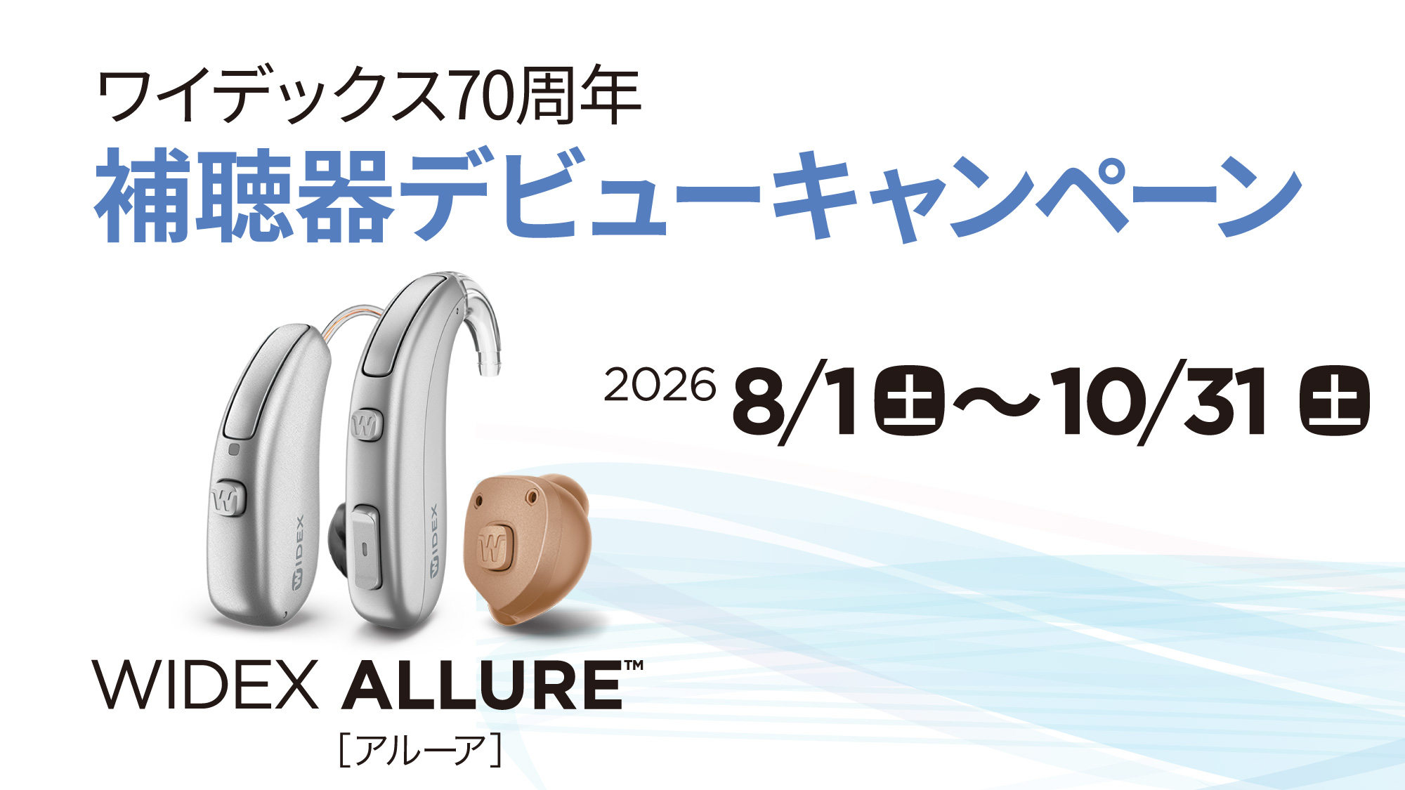 widex 70周年記念キャンペーン2026