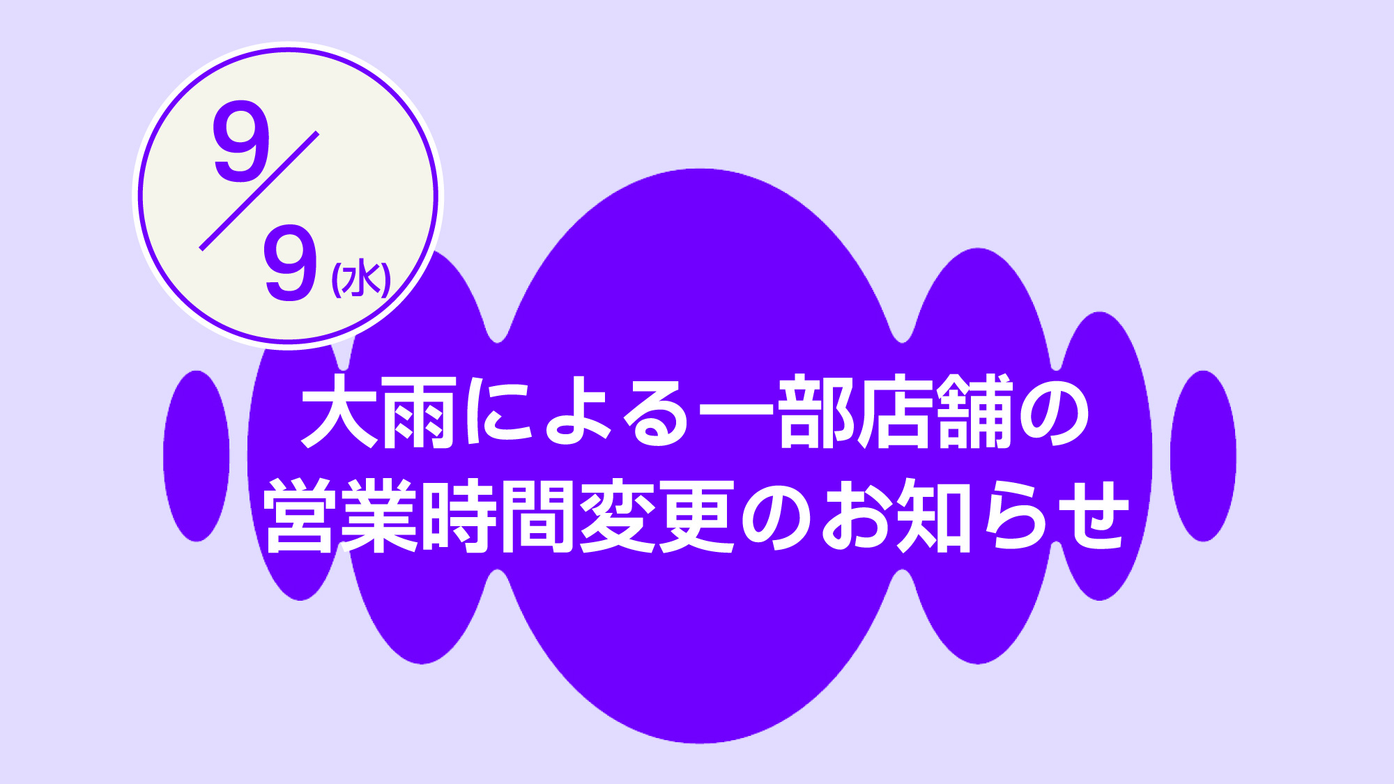西２店舗時短営業