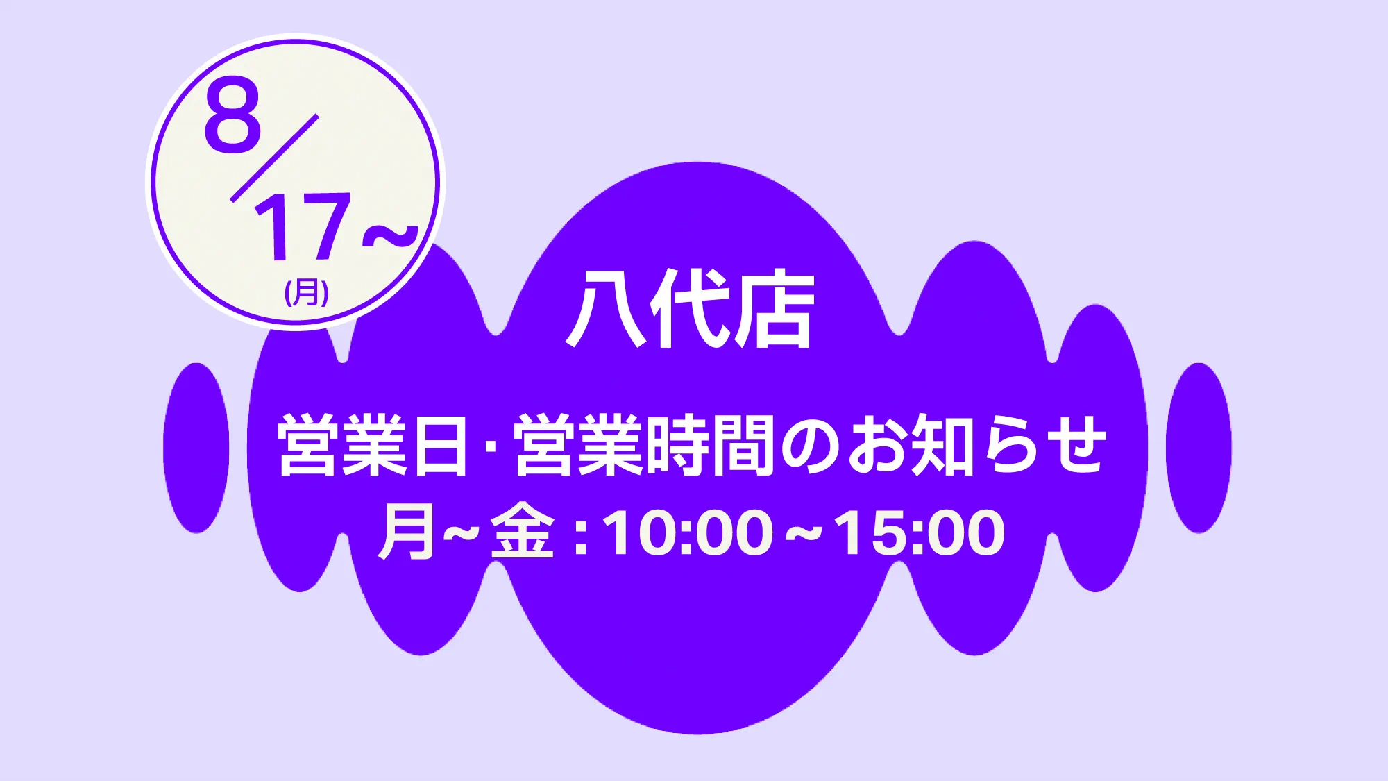 八代店営業時間、営業日のお知らせ　8/17～