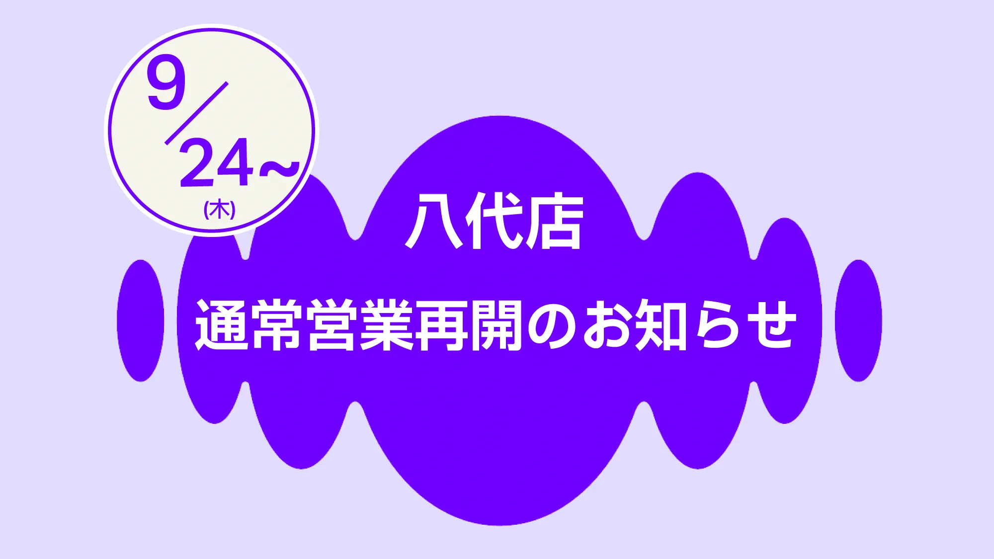 八代店通常営業再開 092426