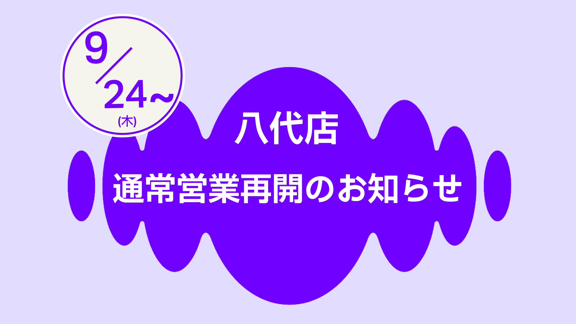 八代店通常営業再開 092426