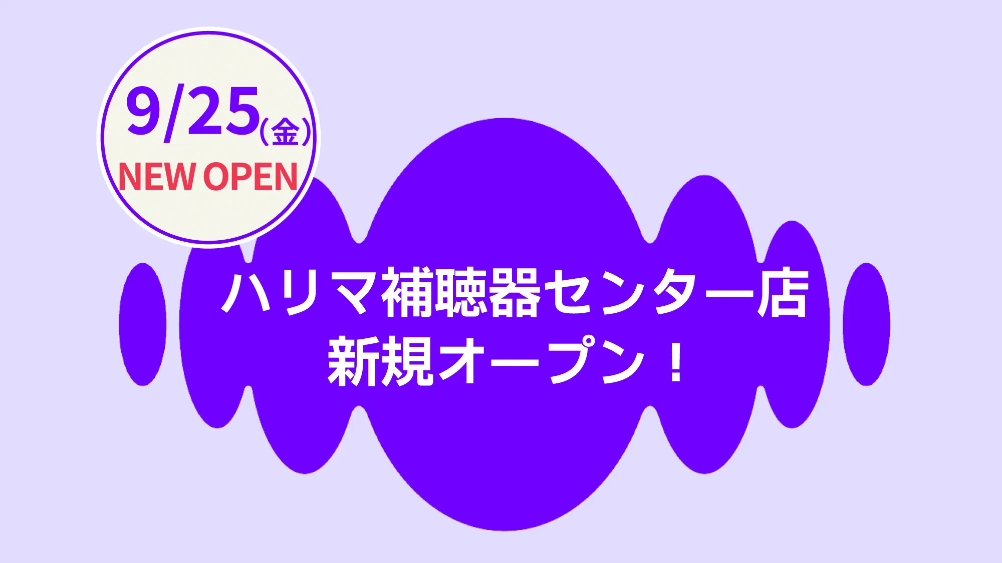 ハリマ補聴器センター店　オープン092526