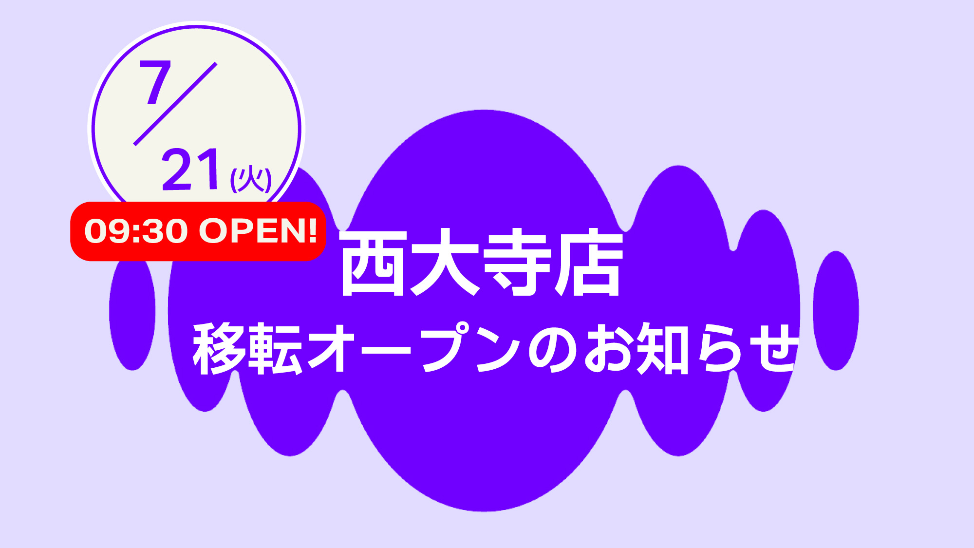 西大寺店移転オープン！7/21