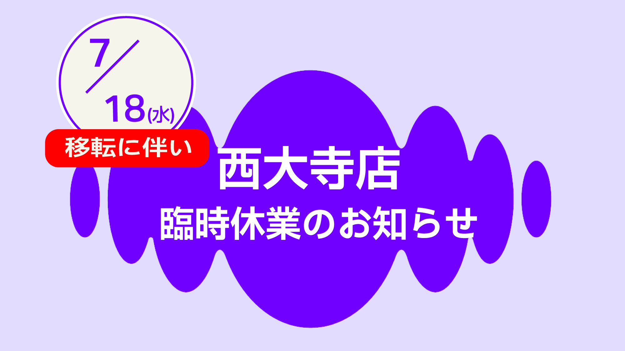 西大寺移転にともなう臨時休業のお知らせ