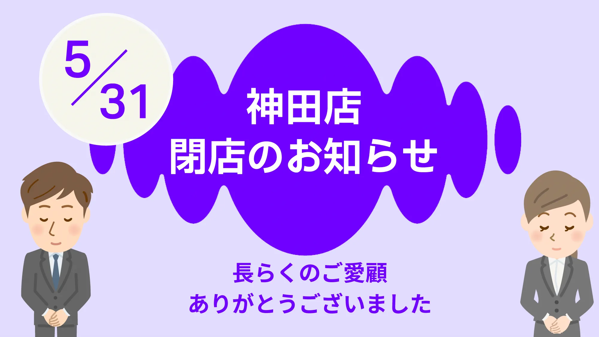 神田店閉店のお知らせ