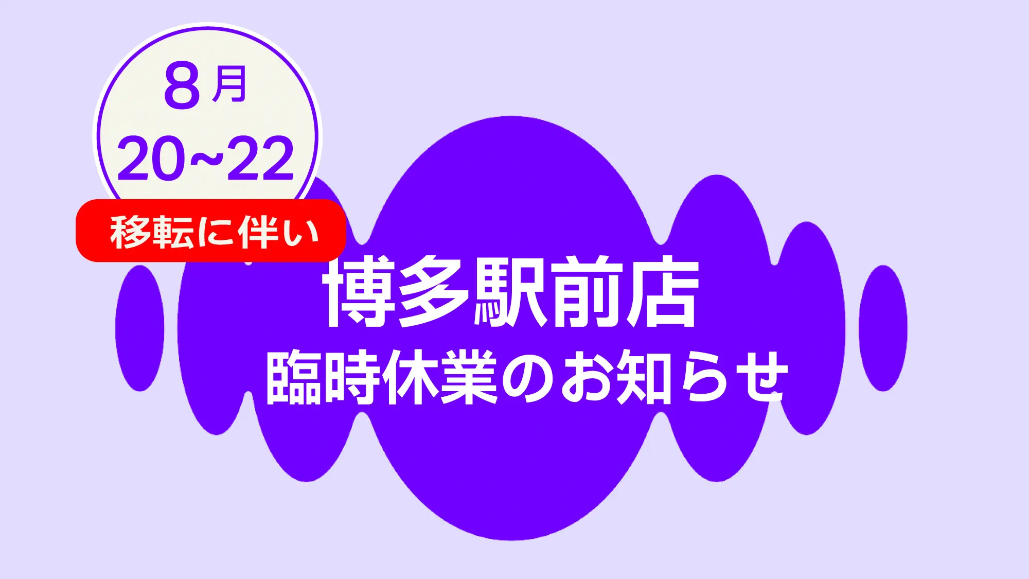 博多駅前店臨時休業のお知らせ