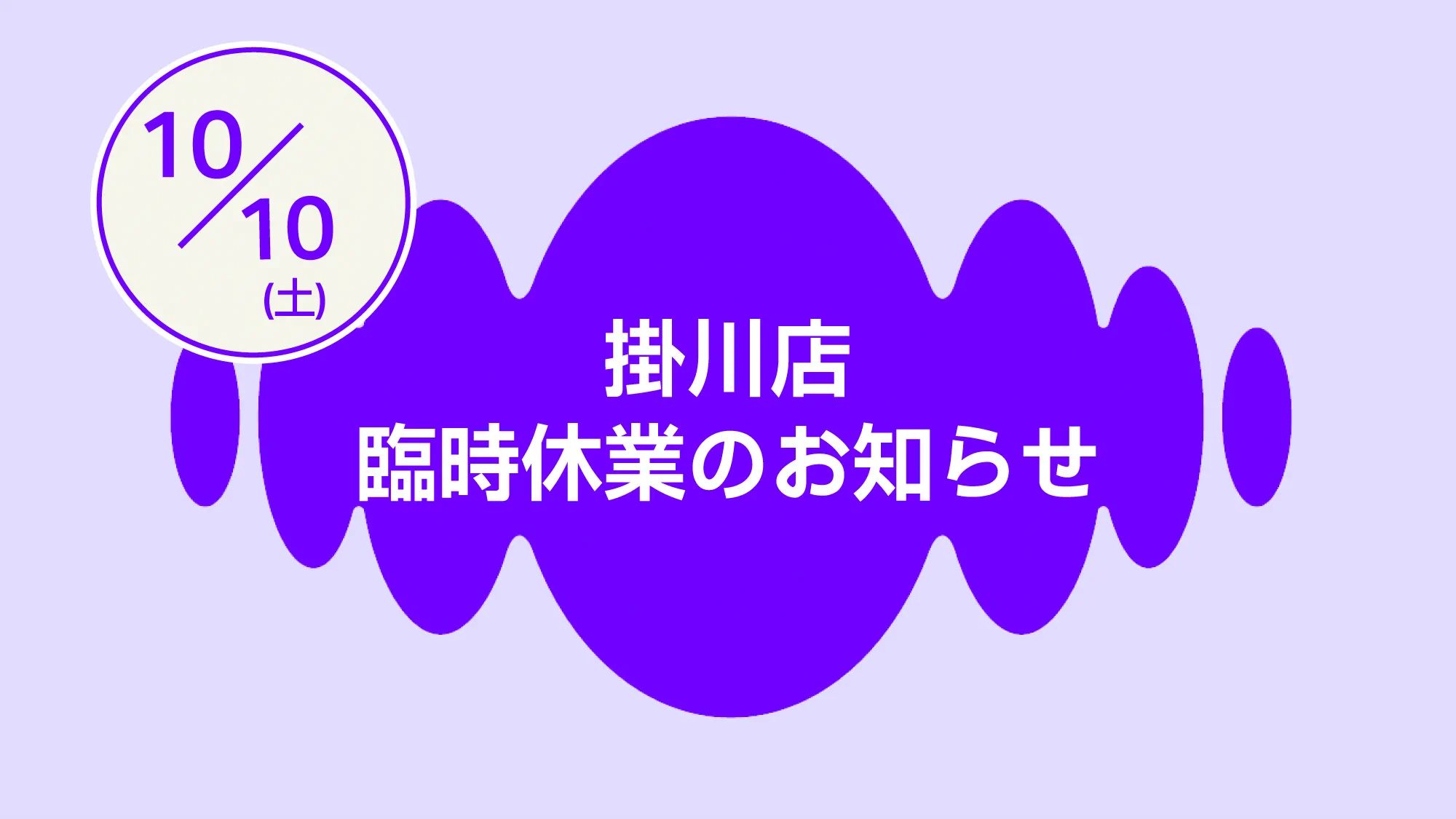 影側店臨時休業　10月10日