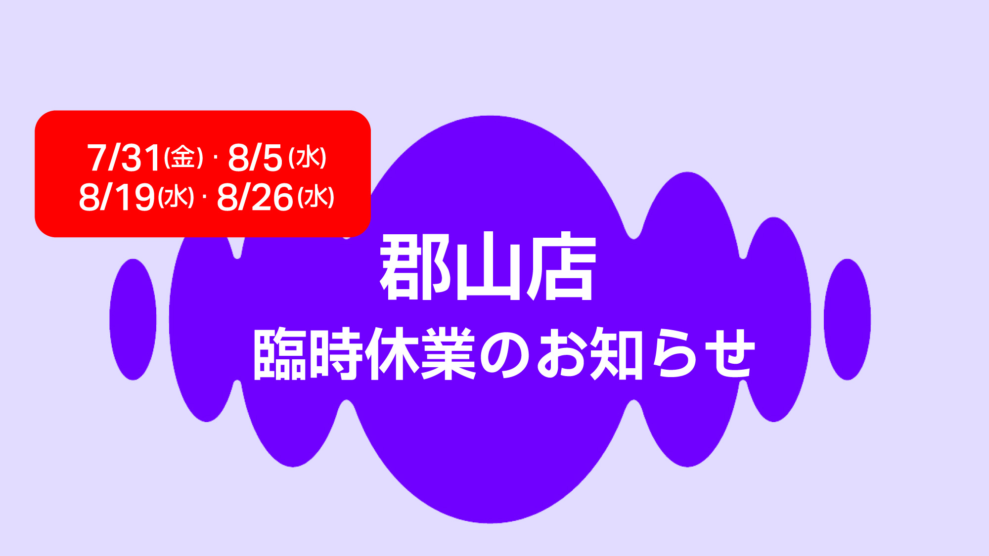 郡山店臨時休業のお知らせ