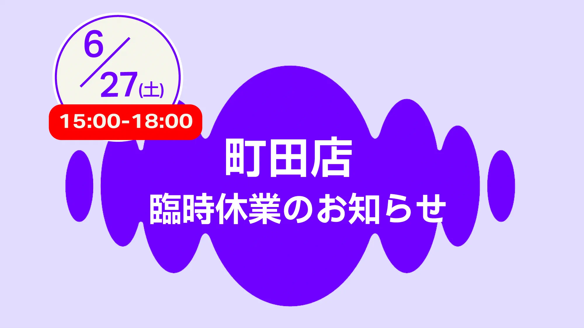 町田店臨時休業お知らせ062726
