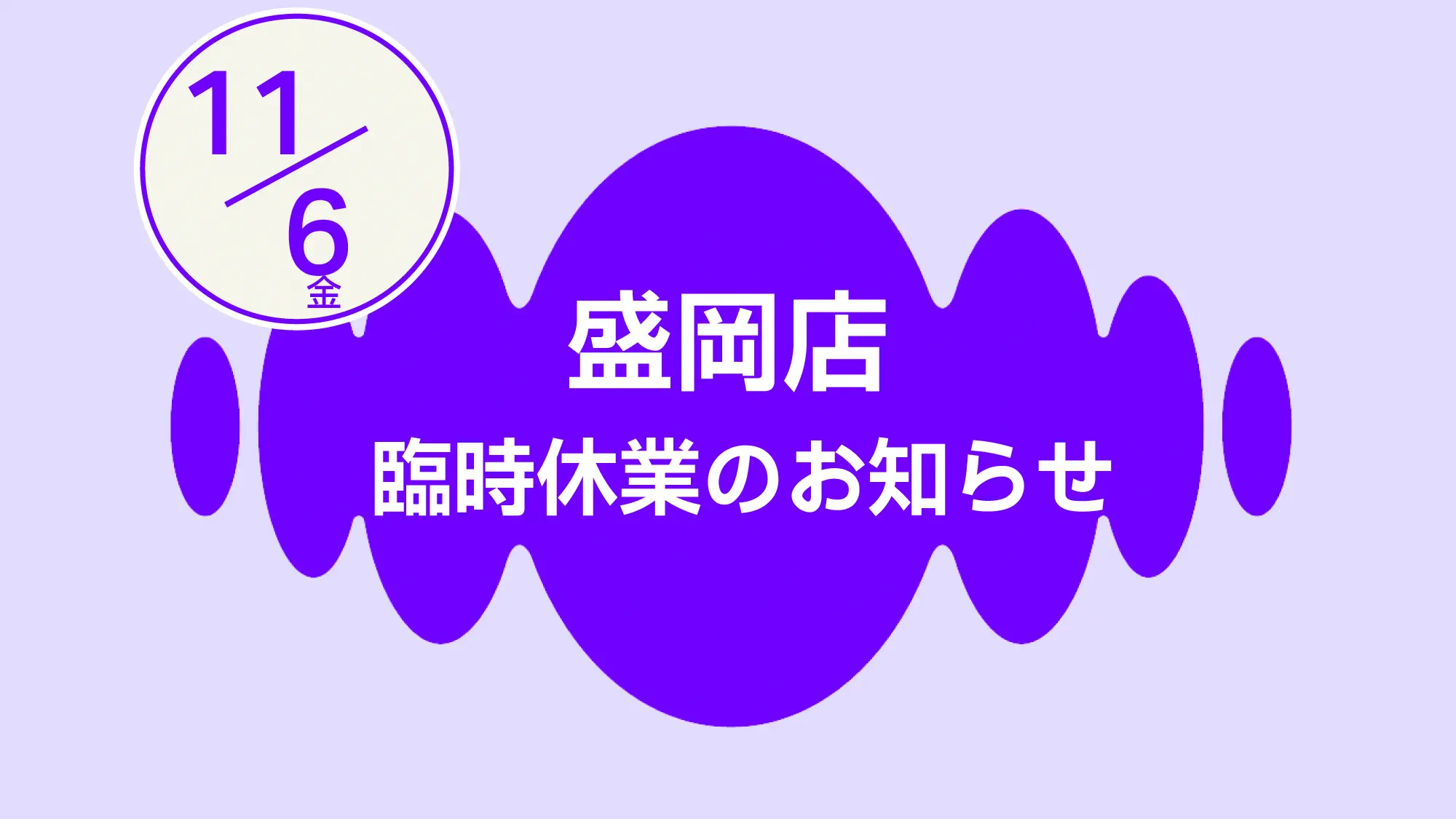 盛岡店臨時休業　1106