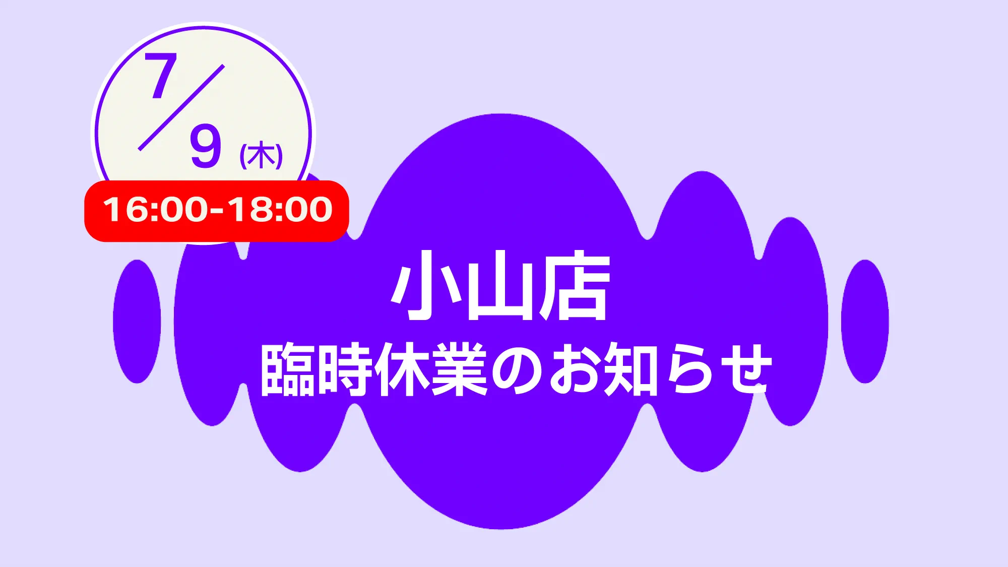 小山店臨時休業のお知らせ 070926