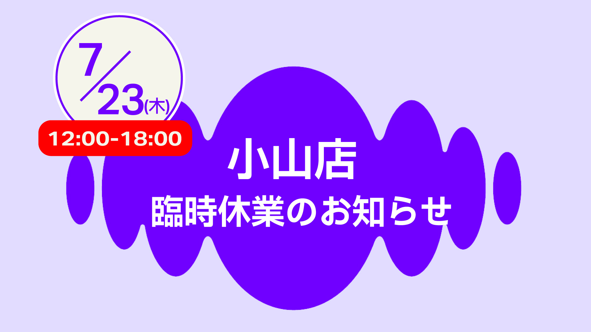 小山店営業時間変更のお知らせ