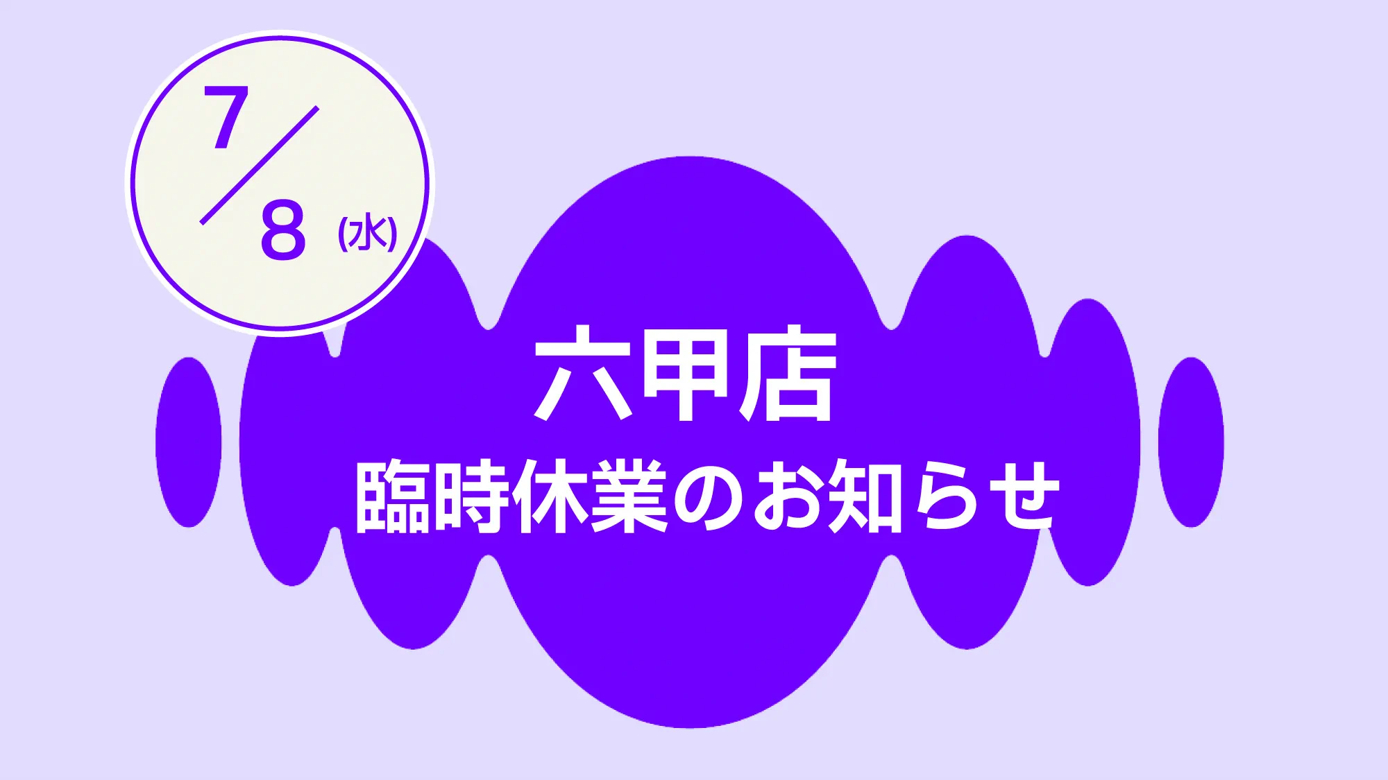 六甲店臨時休業　お知らせ