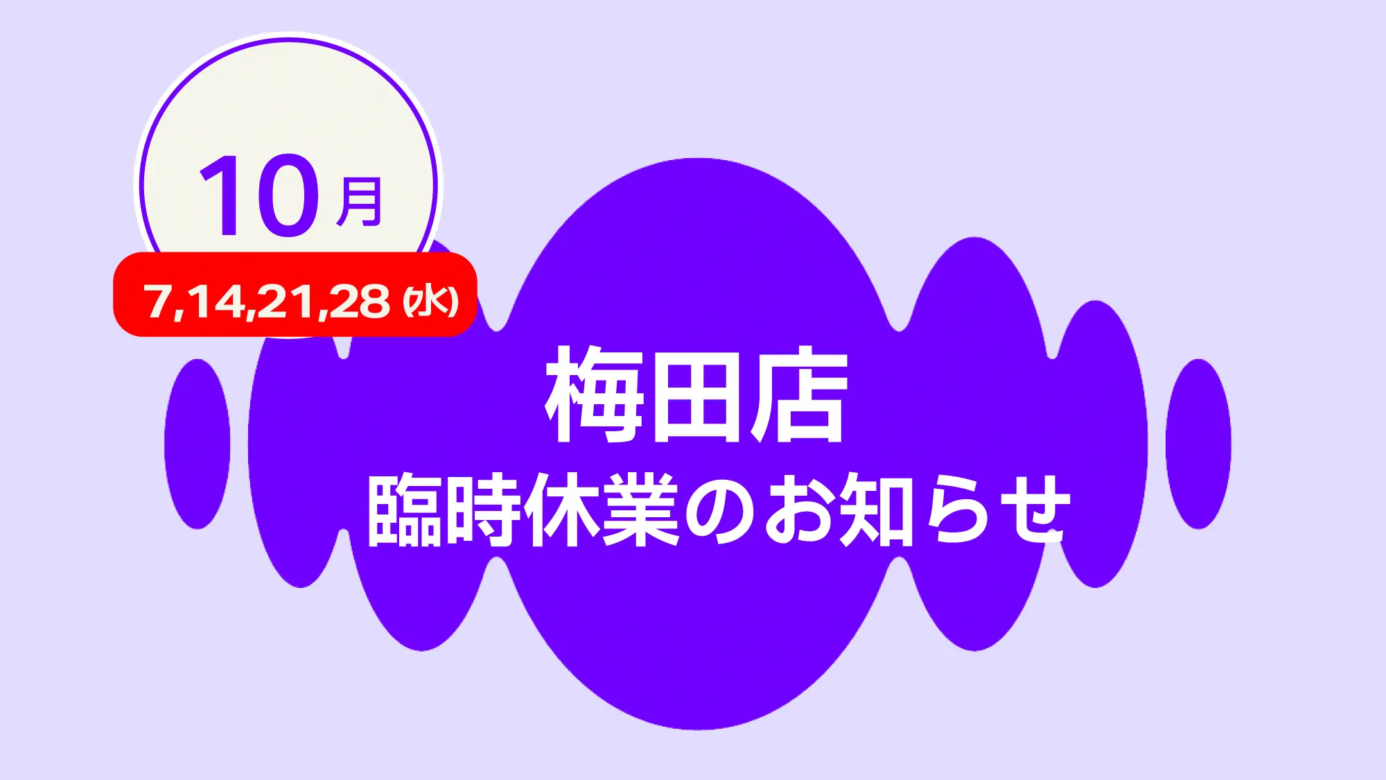 梅田店臨時休業