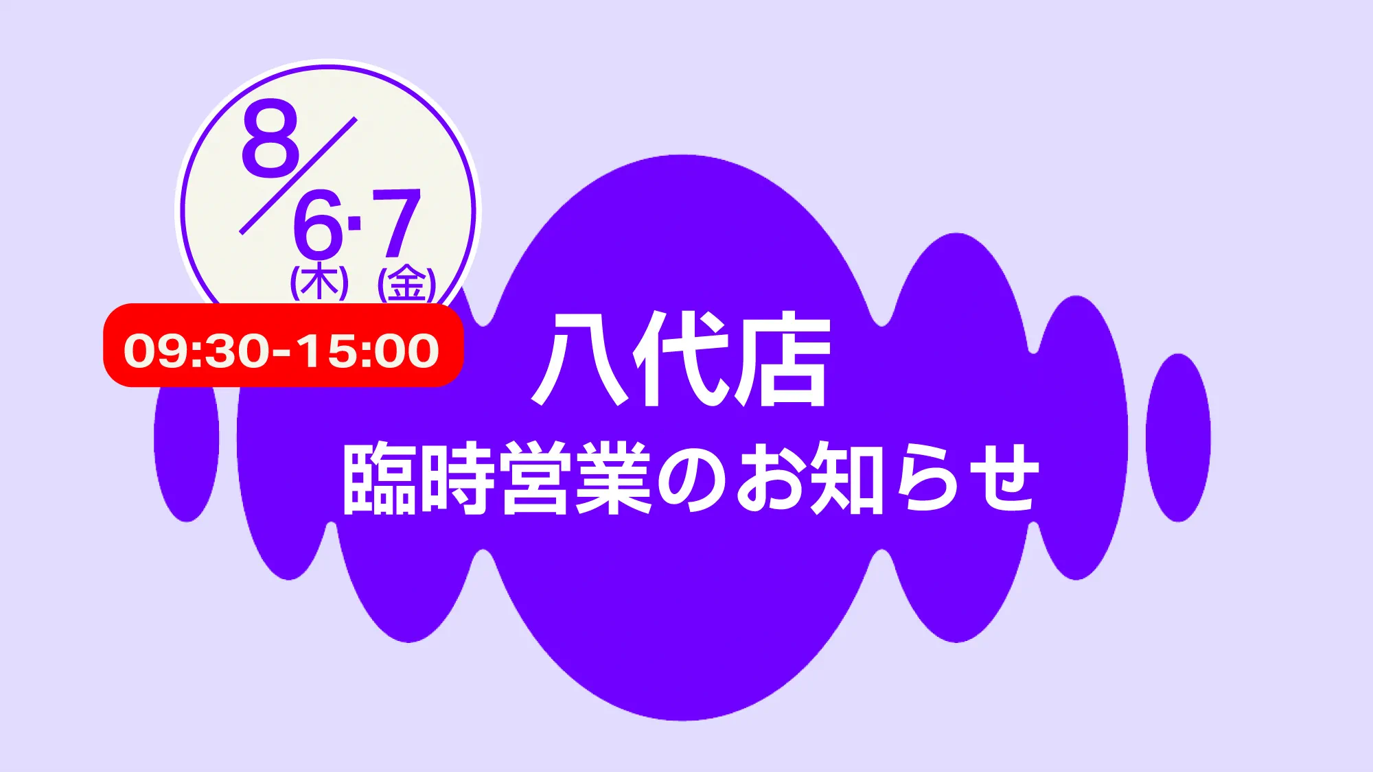 八代店臨時営業のお知らせ
