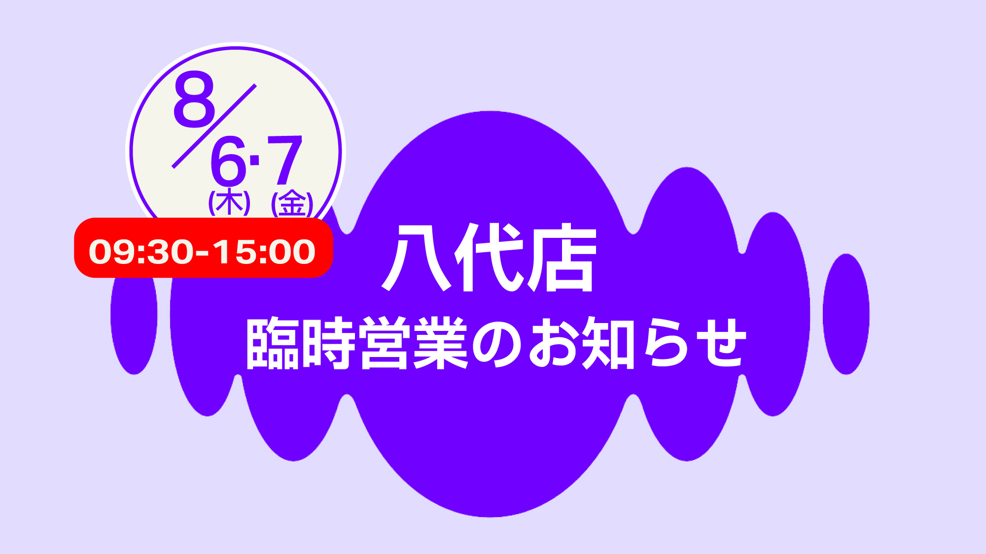 八代店臨時営業のお知らせ
