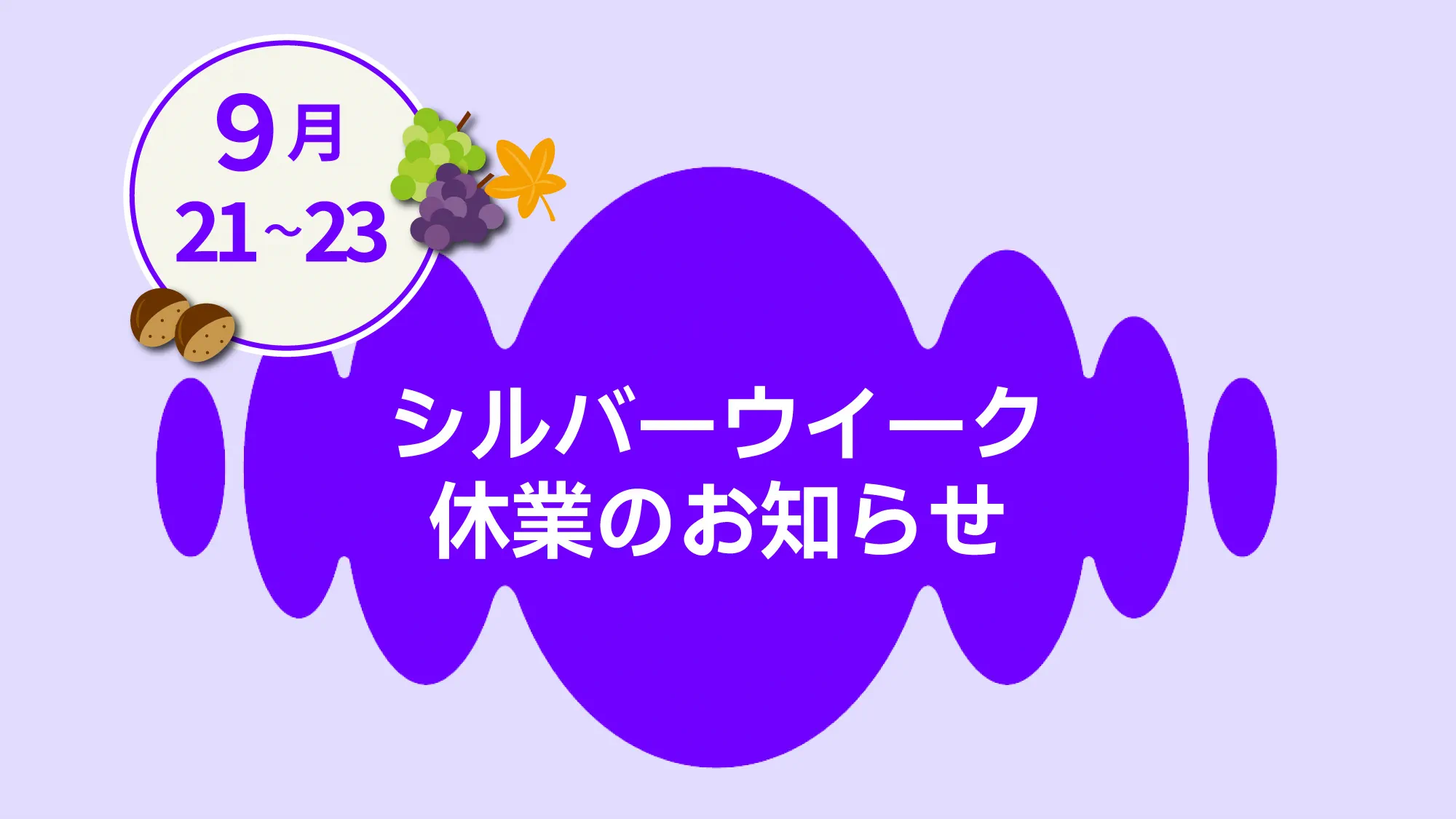 シルバーウイーク休業2026