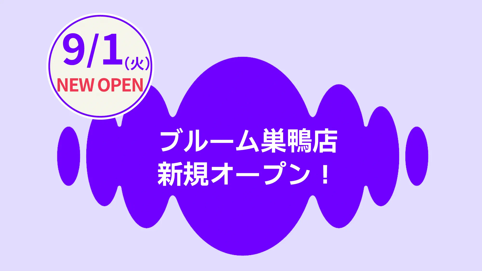 ブルーム巣鴨店オープン！2026.9.1