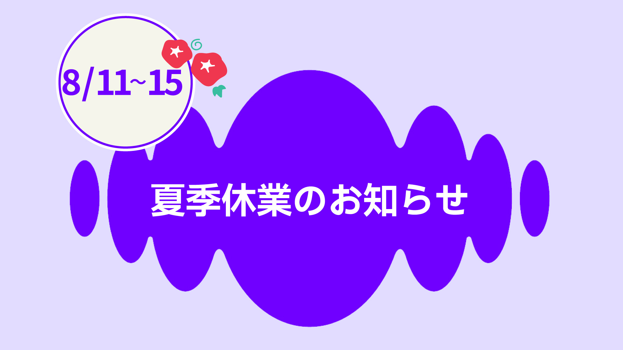 夏季休業のお知らせ2026
