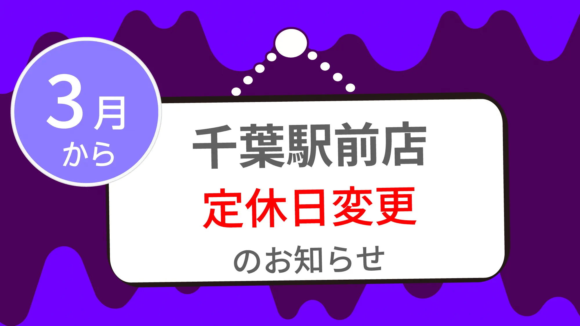 千葉駅前店定休日変更のお知らせ