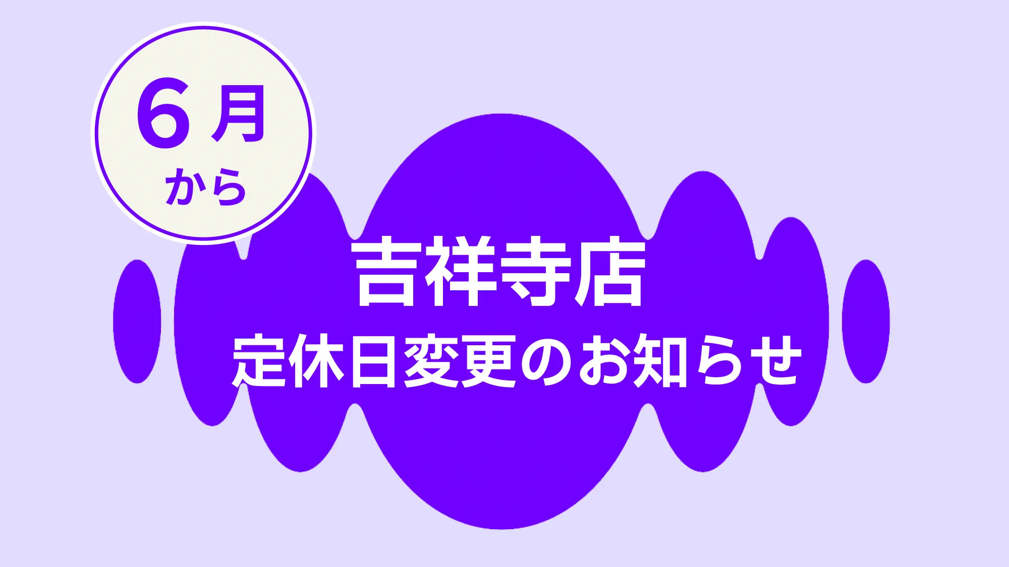 吉祥寺店定休日変更のお知らせ　補聴器専門店ブルーム