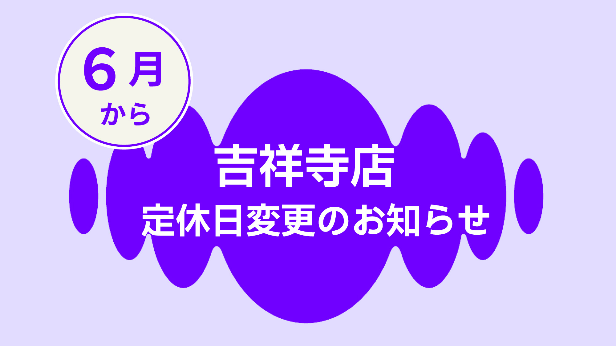 吉祥寺店定休日変更のお知らせ　補聴器専門店ブルーム